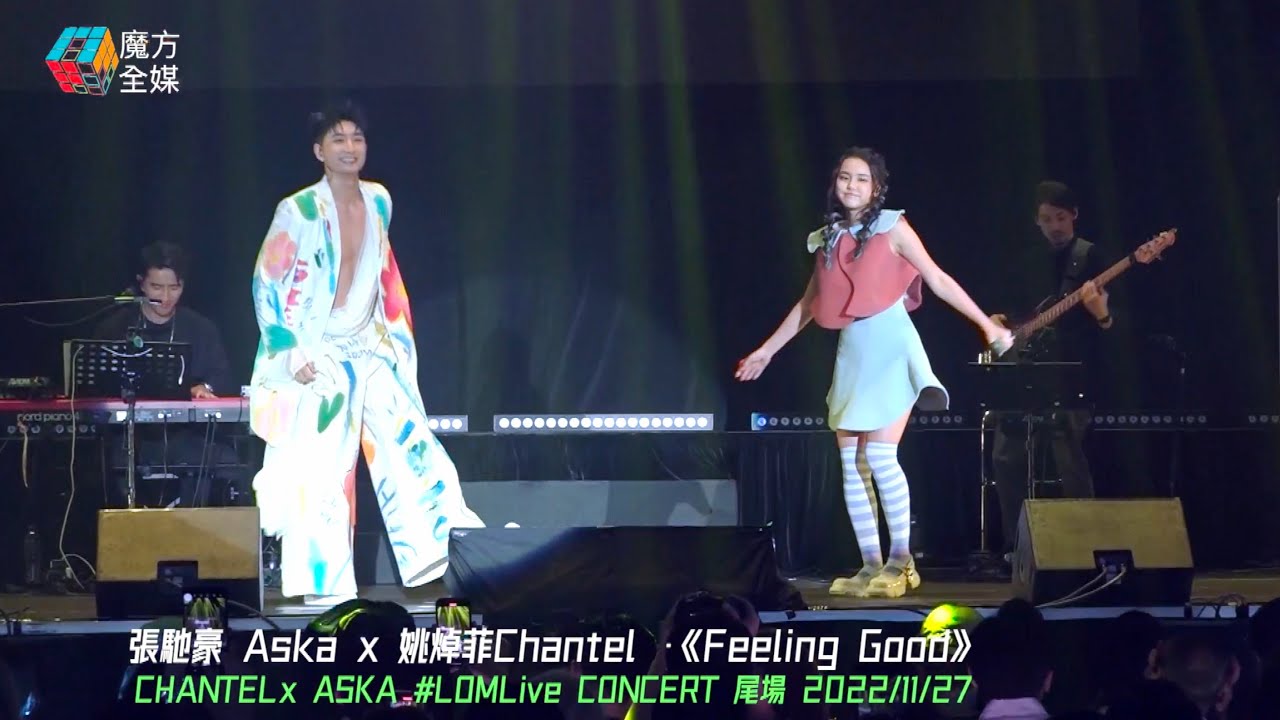 【開場即Show唱功】姚焯菲Chantel X 張馳豪Aska·《Love Of My Life/Feeling Good》| CHANTEL x ASKA #LOMLive CONCERT