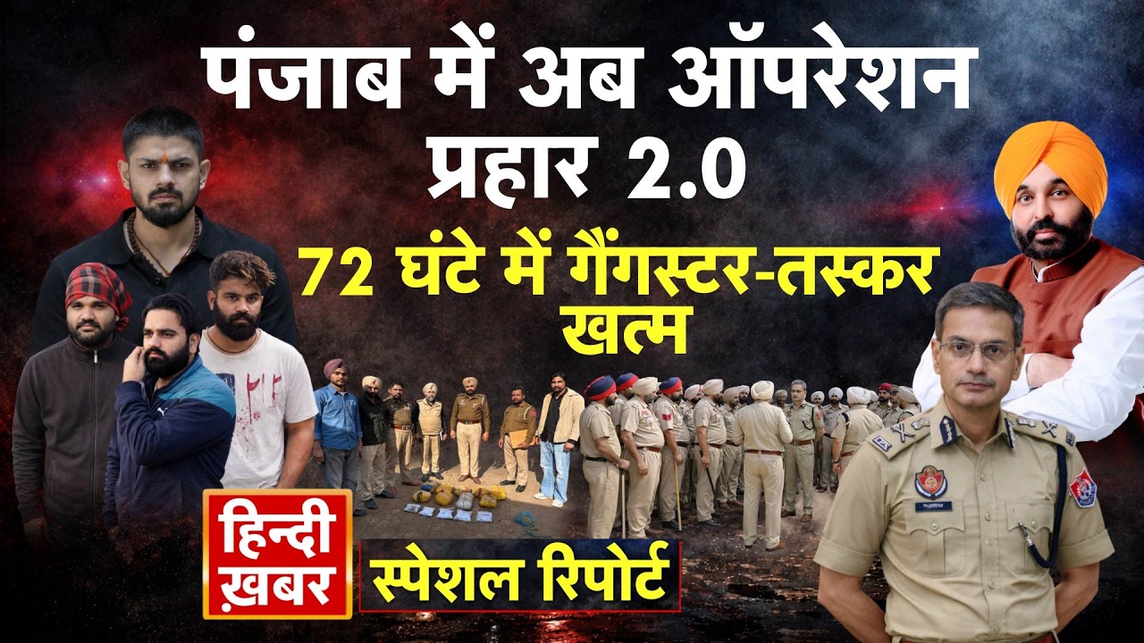 Punjab में अब ऑपरेशन प्रहार 2.0, 72 घंटे में गैंगस्टर-तस्कर खत्म | Bhagwant Mann | Special Report
