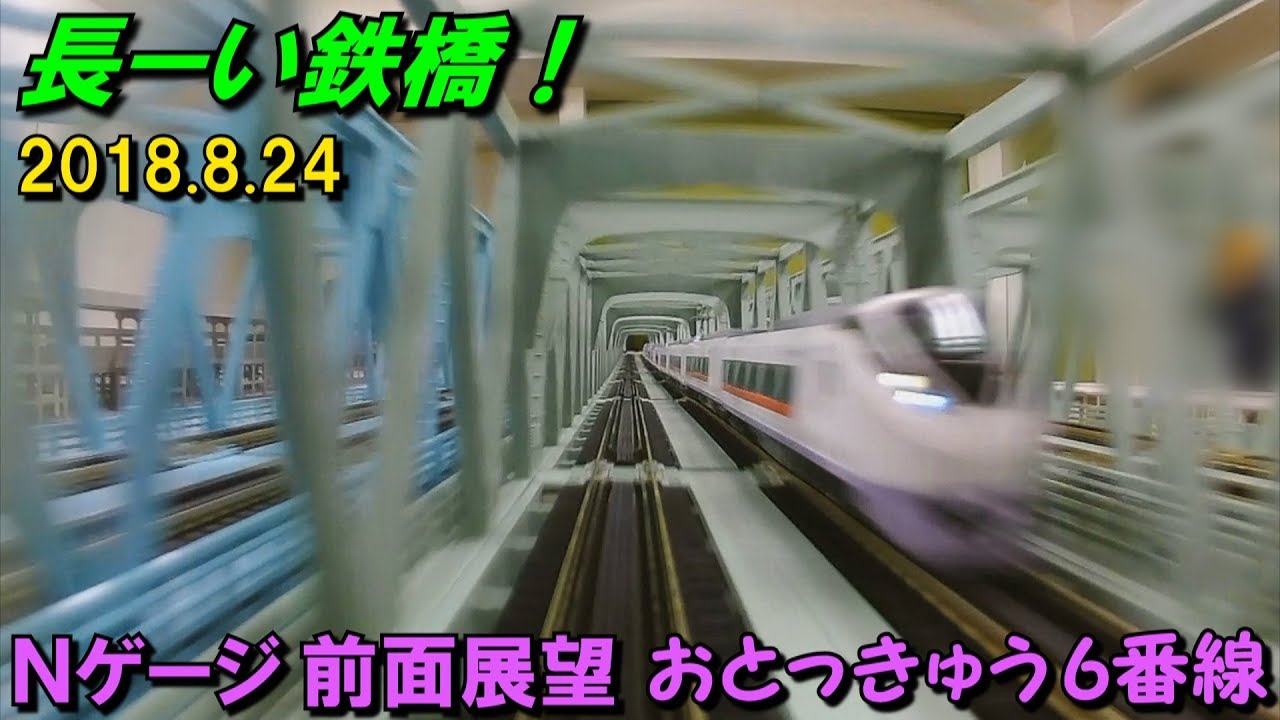 【長～い鉄橋！】Nゲージ 前面展望(HX-A1H) 会員制レンタルレイアウト おとっきゅう6番線 (車載動画) 2018.8.24