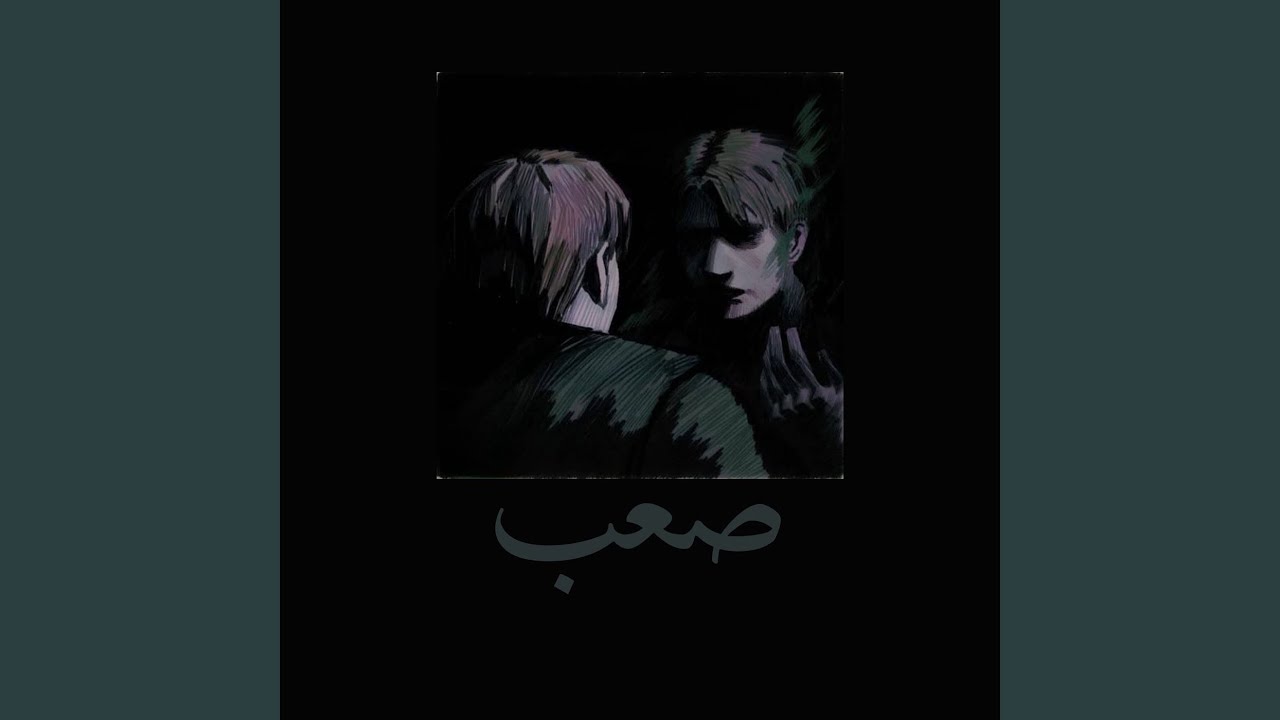 صعب