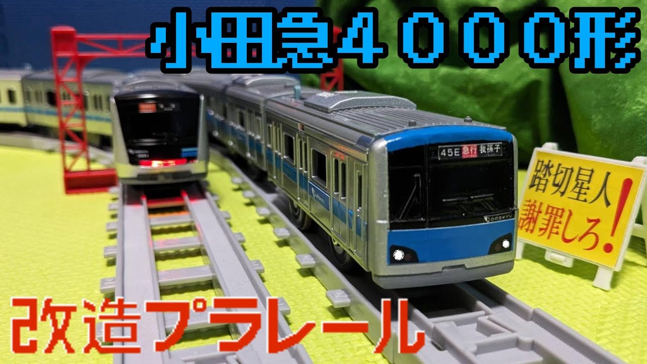 改造プラレール ライト付 小田急4000形を紹介するよ