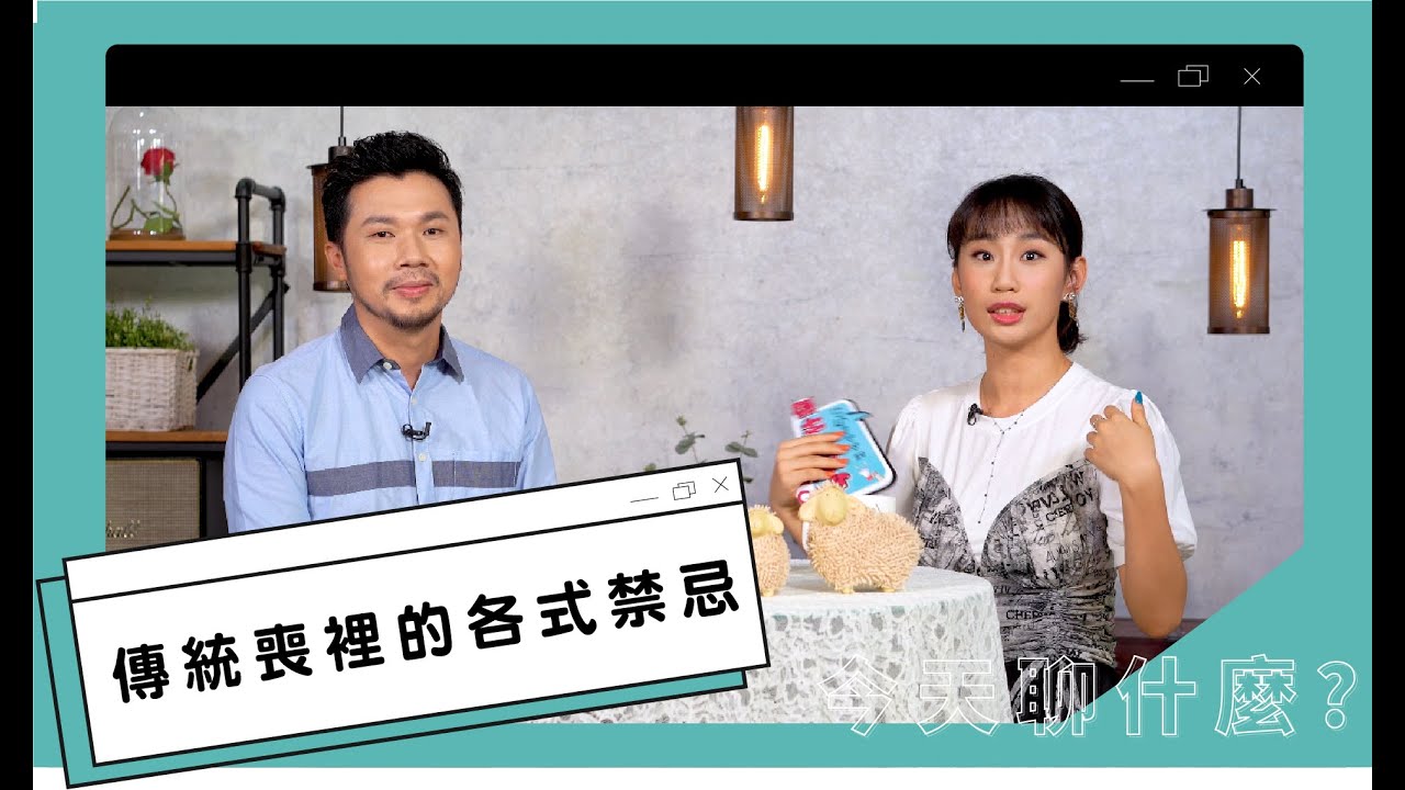「還在擔心傳統喪禮的各式禁忌？」「基督徒在喪禮中能多做些什麼？」【今天聊什麼EP15】習俗信仰543帶你探討習俗信仰的議題!!