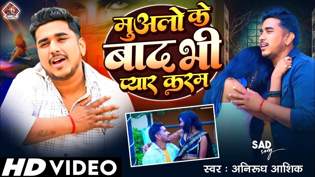 #Video मुअलो के बाद भी प्यार करम | Anirudh Aashik | Mualo Ke Baad Bhi Pyar Karam |Brwfai Song 2026🥀💔