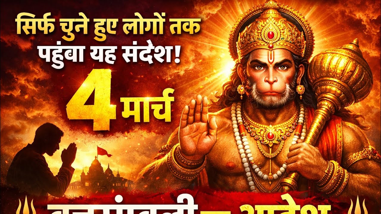 सिर्फ चुने हुए लोगों तक पहुंचा यह संदेश | 4 मार्च बजरंगबली का आदेश