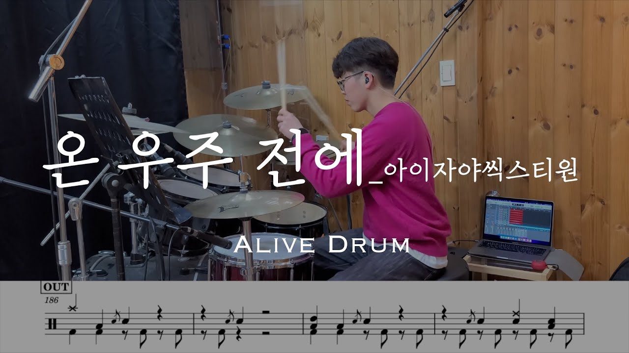 온 우주 전에 - 아이자야씩스티원 drum cover Alive Drum