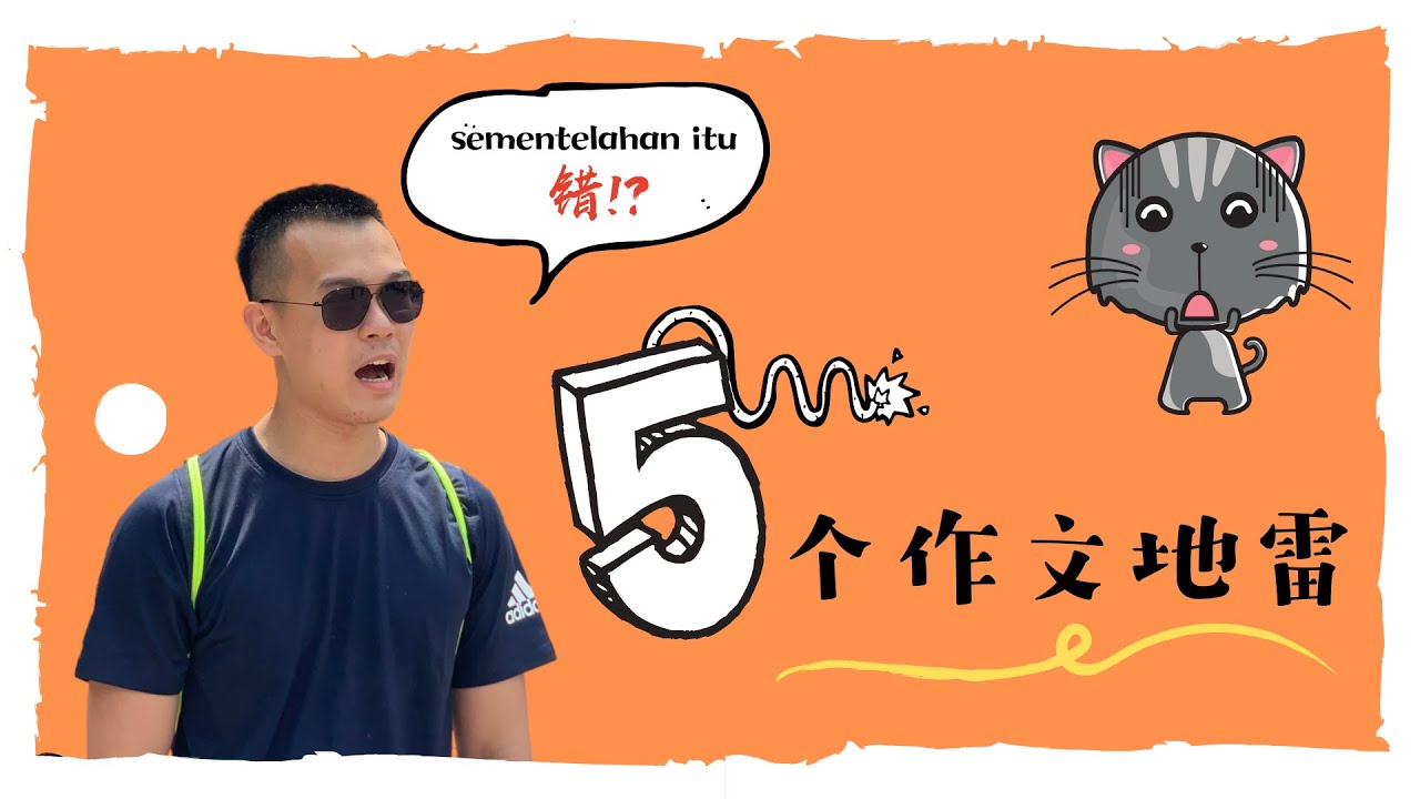 五个不要在作文里犯的错！｜作文 ｜ 杰主任的国文课堂