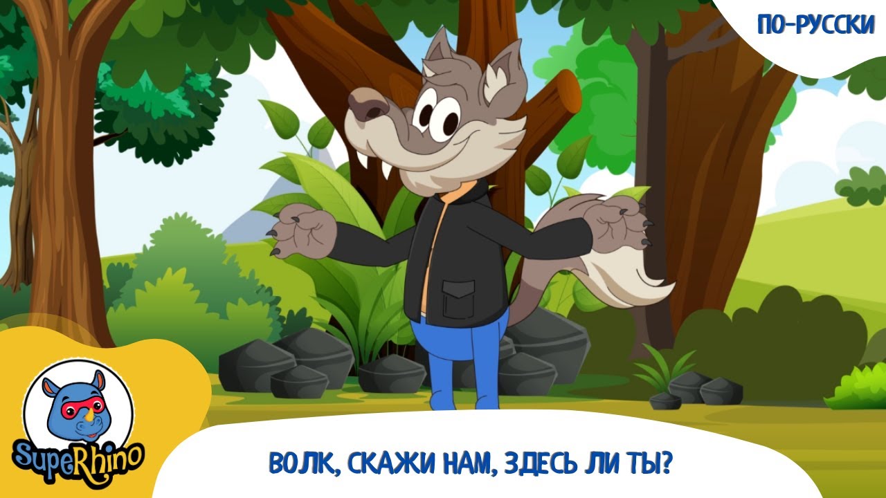 Волк, скажи нам, здесь ли ты