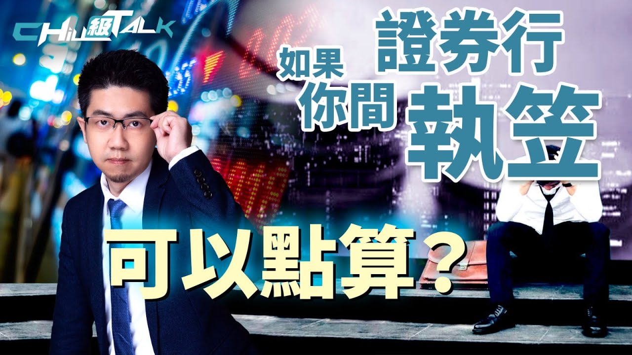如果證券行執笠可以點算？鍾俊鏘 Joe【Chill級TALK】2023-05-26
