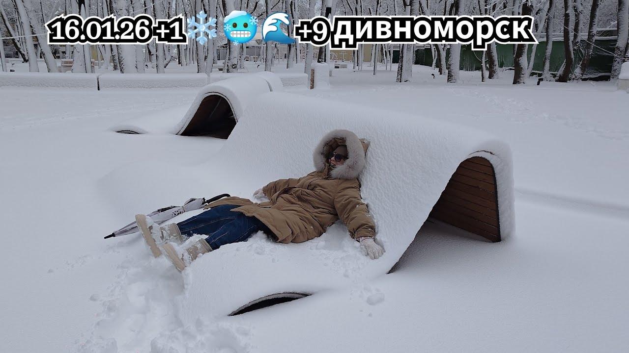 16.01.26 +1❄️🥶🌊+9 Дивноморск завалило снегом! Ykov Bonar в прямом эфире!