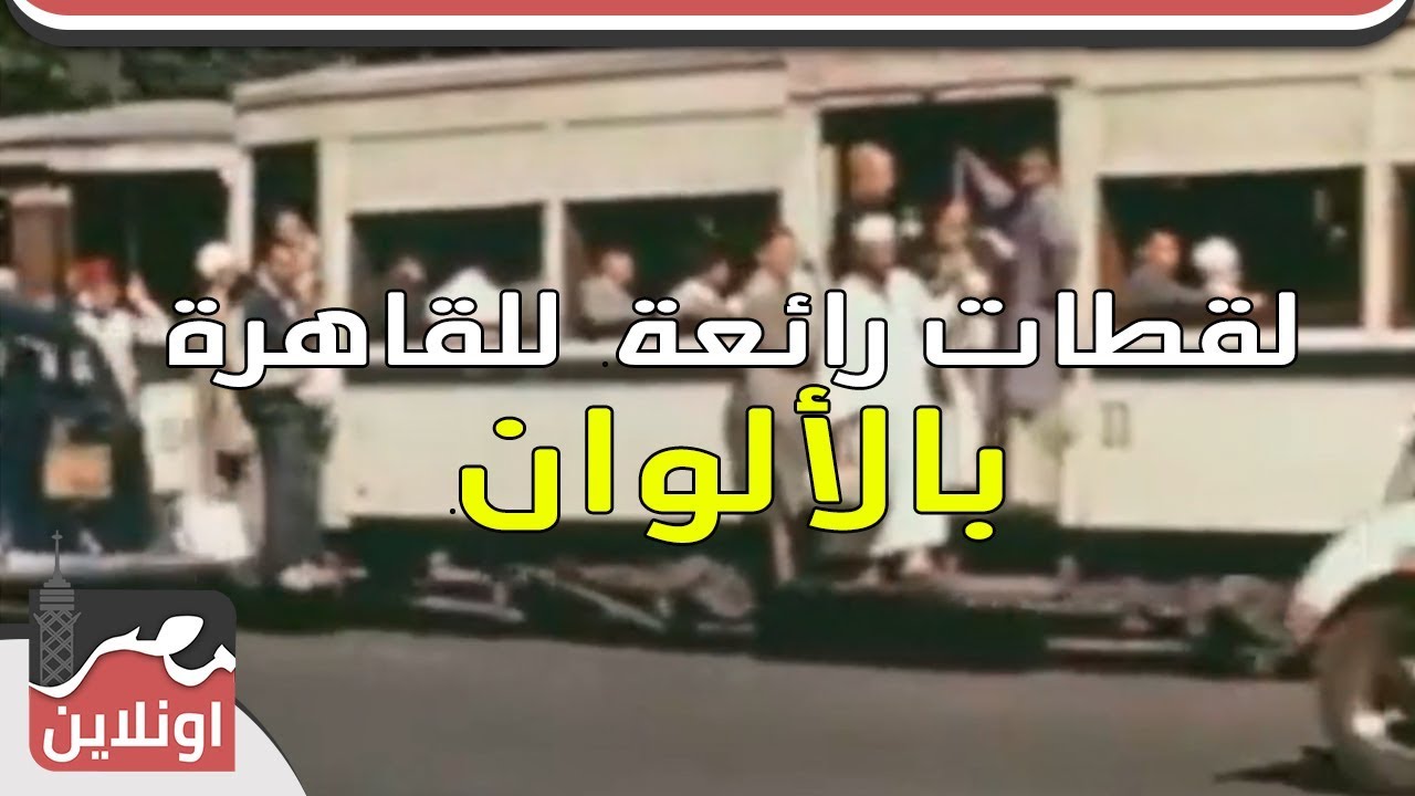 مصر زمان - لقطات رائعة  للقاهرة بالألوان أيام الملك فاروق