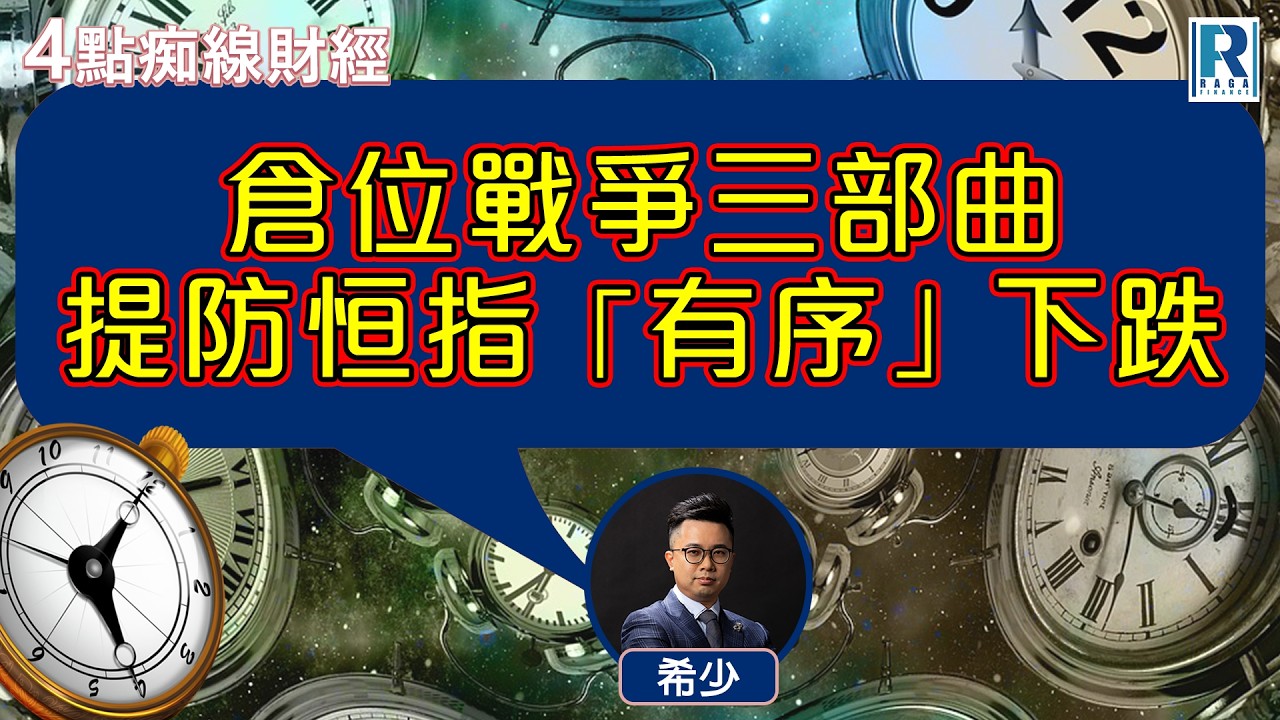 Raga Finance：4點痴線財經 20260312 - 主持：冼潤棠(棠哥)、阮子曦(希少)
