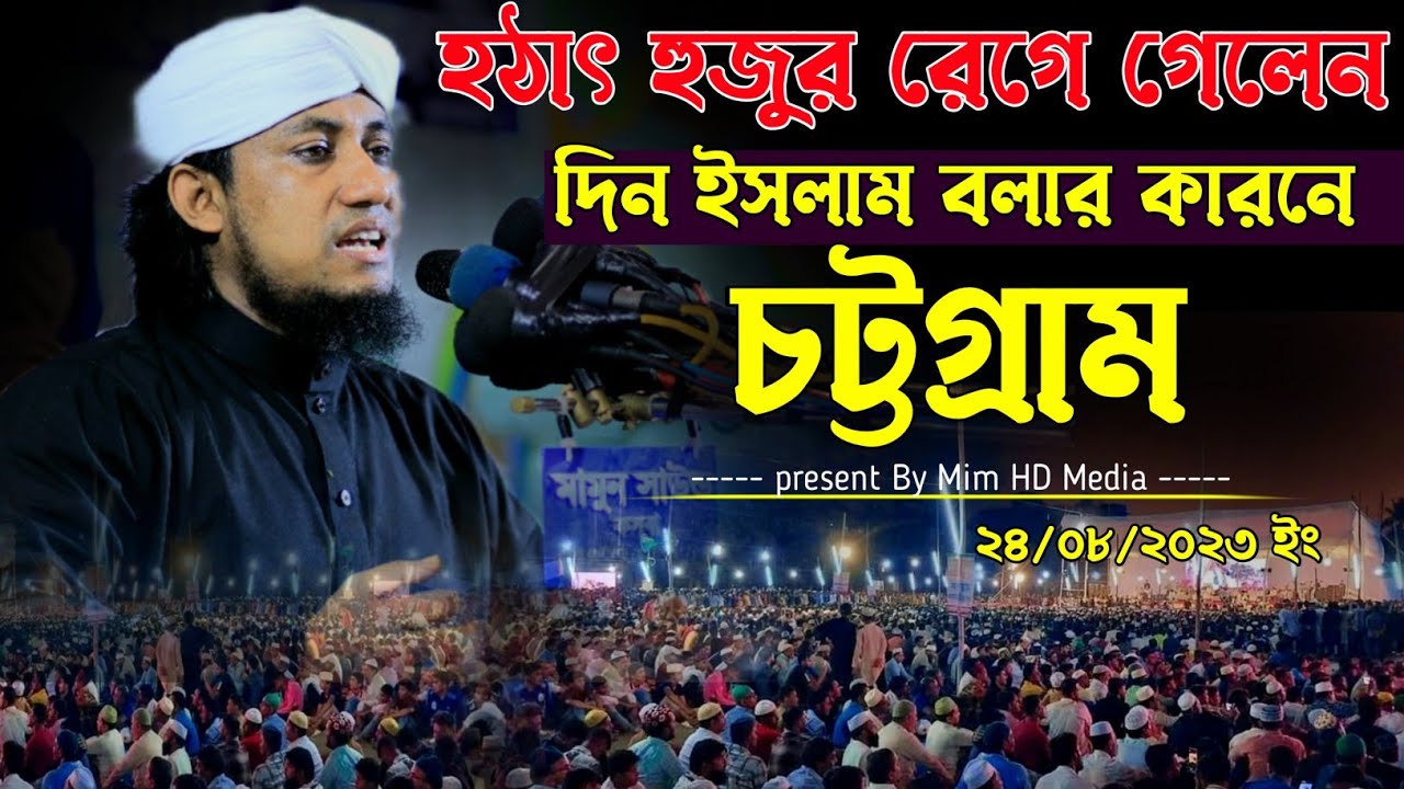 তাহেরী হুজুরের মাহফিলে দিন ইসলাম বলার কারণে হুজুর রেগে গেলেন || মুফতি গিয়াস উদ্দিন তাহেরি ২০২৩