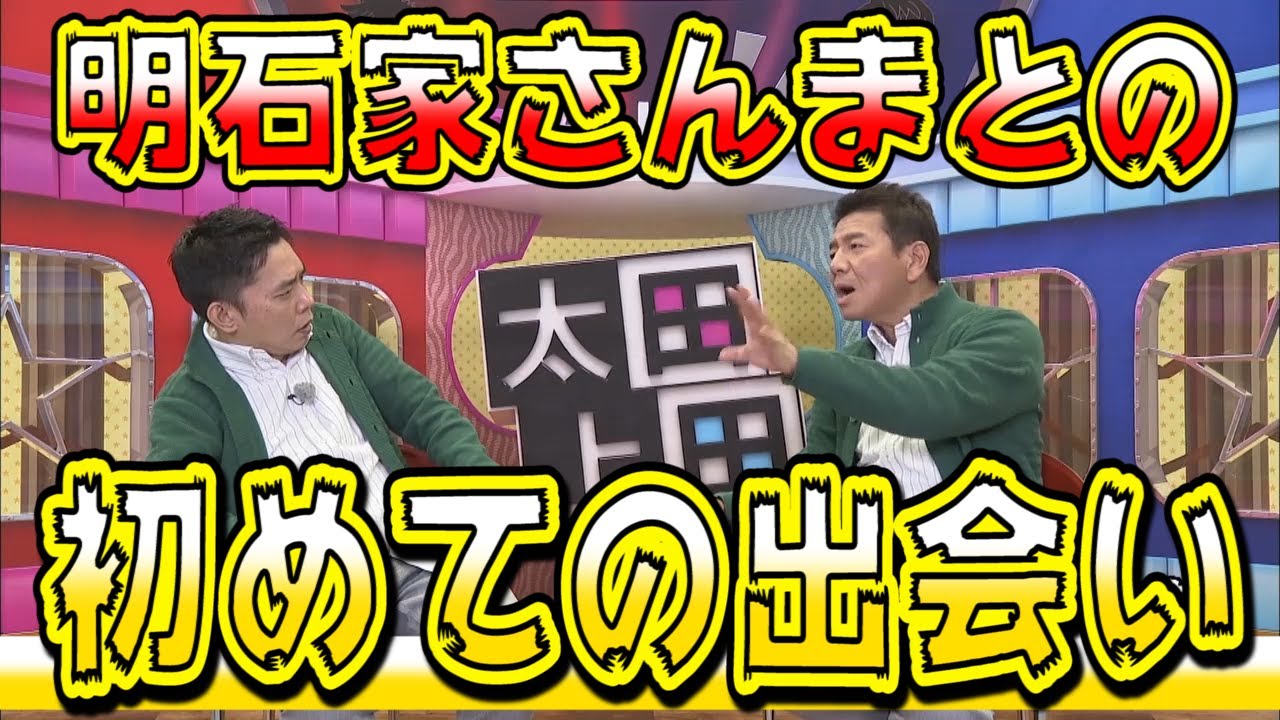 【太田上田＃２３】若手時代について語りました