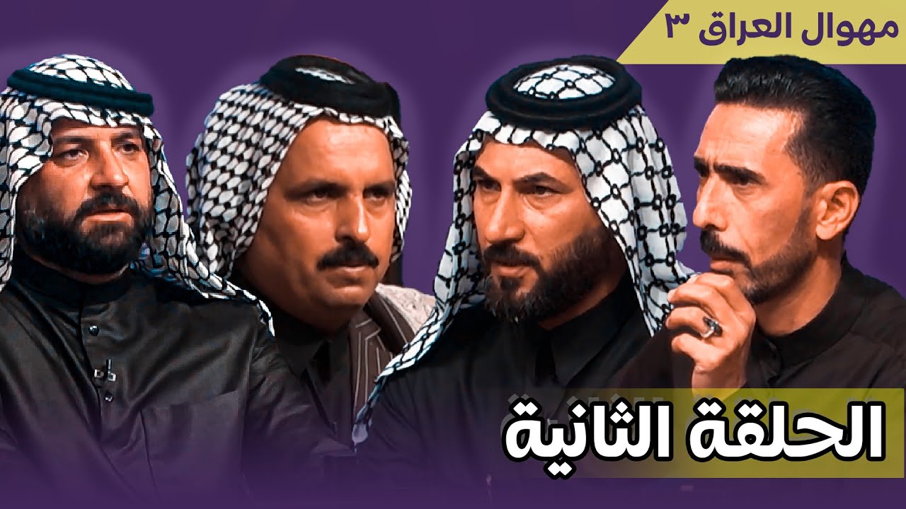 برنامج مهوال العراق || الحلقة الثانية || قناة الطليعة الفضائية || التردد 11334 H