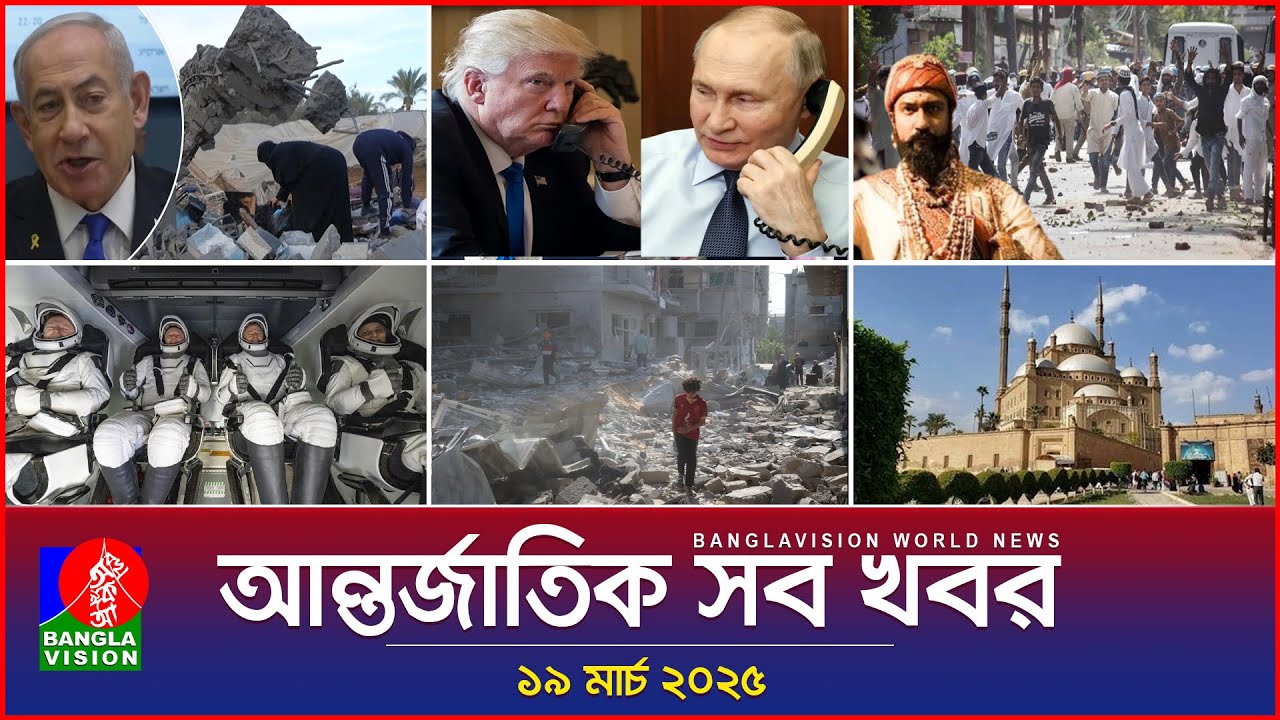 আন্তর্জাতিক সব খবর | Banglavision World News | 19 March 2025 | International News Bulletin