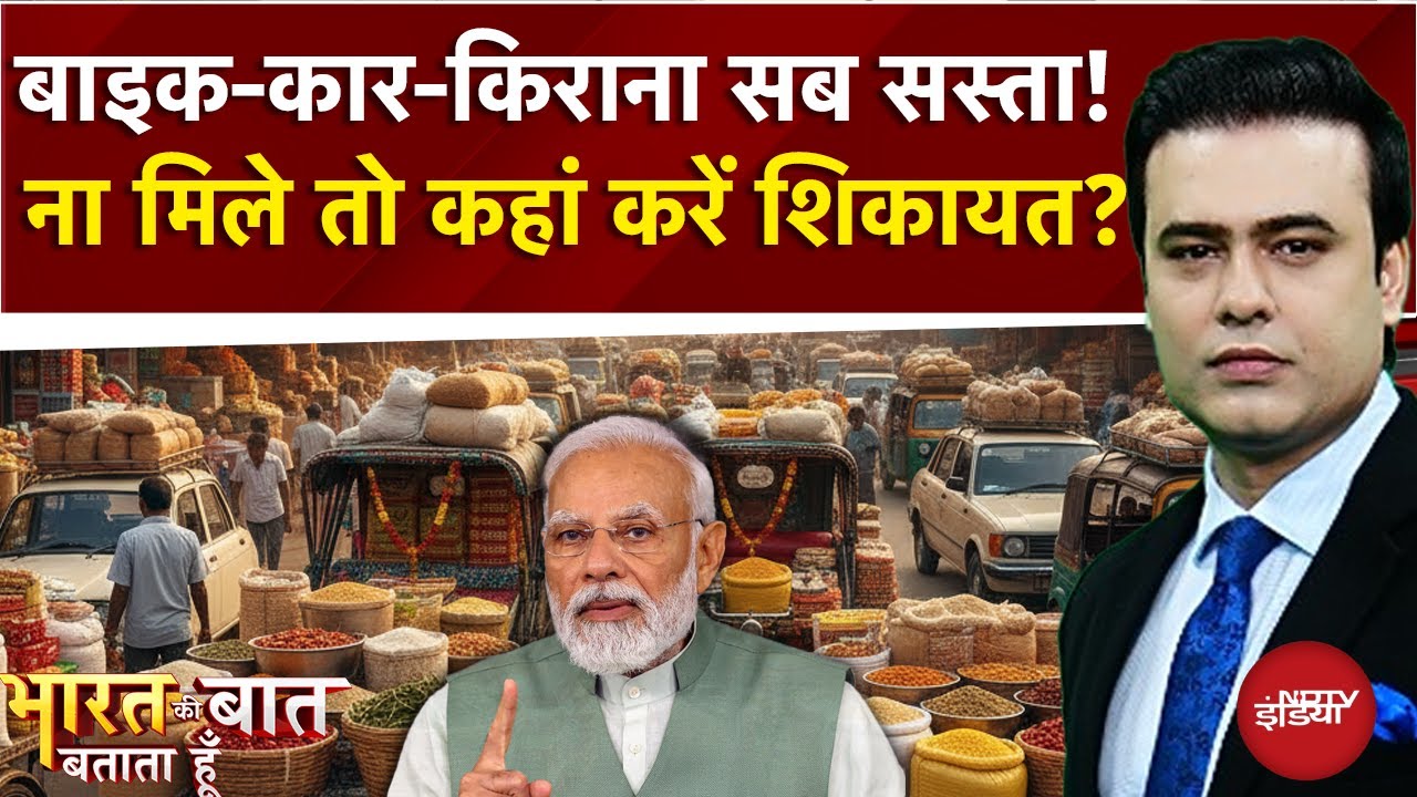 GST Rate Cuts: बाइक-कार-किराना सब सस्ता! | GST Reforms | Bharat Ki Baat Batata Hoon | Syed Suhail