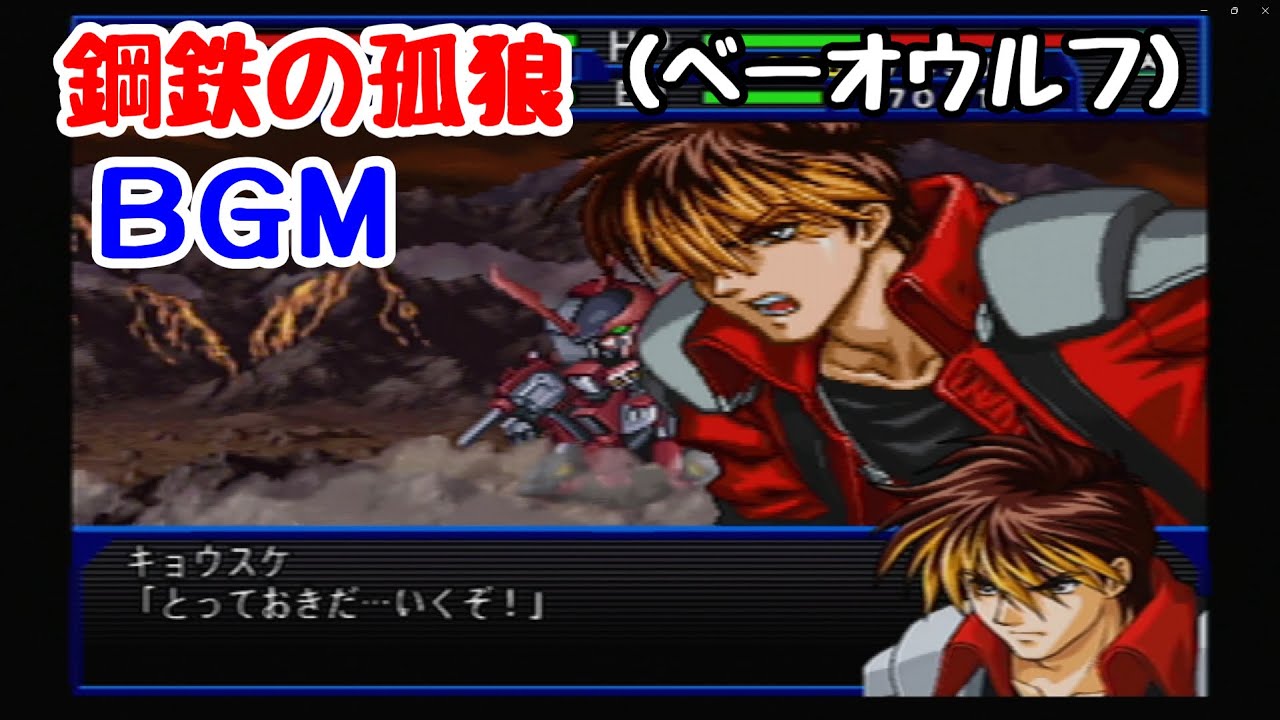 【スパロボIMPACT】鋼鉄の孤狼(ベーオウルフ)  キョウスケBGM