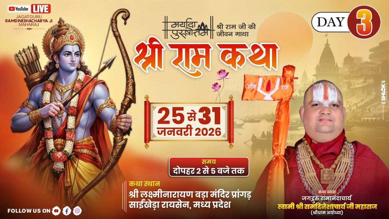 Live 🔴Day-03 || श्रीराम कथा || पूज्य रामदिनेशाचार्य जी महाराज || लक्ष्मीनारायण मंदिर साईंखेड़ा म.प्र.