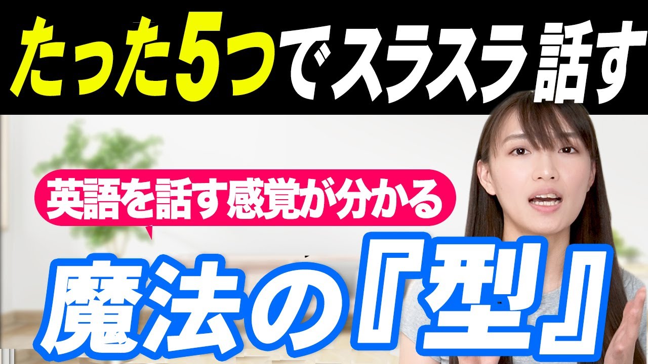 ネイティブに近づく！英語を話す感覚を身につける魔法の「英語の型」５選
