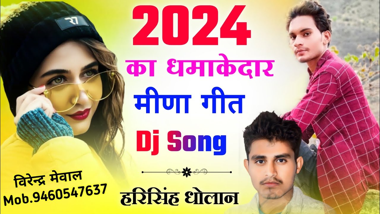 Harisingh Dholan New Meena Geet 2024 !! डीजे पर धूम मचा देगा ! hari singh dholan हरिसिंह धोलान सॉन्ग