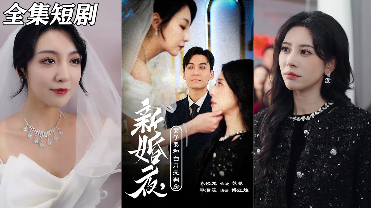 【MULTI SUB】《新婚夜，妻子要和白月光洞房&礼尚往来》【短剧合集】#甜宠 #短剧 #都市 #热血 #短剧全集 #重生 #逆袭 #古装 #战斗 #大陆剧 #热门 #热门短剧推荐 #奈奈剧场