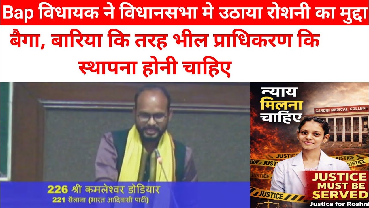 Bap विधायक ने विधानसभा मे उठाया रोशनी का मुद्दा उठाया 