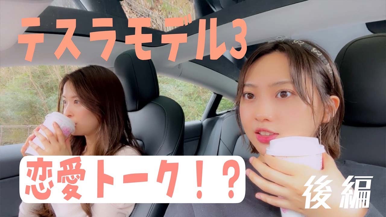 #10【テスラモデル３】理想のドライブデート？②