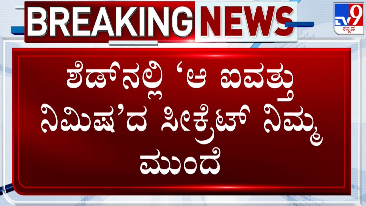 Actor Darshan Case: ಶೆಡ್​ನಲ್ಲಿ ‘ಆ ಐವತ್ತು ನಿಮಿಷ’ದ ಸೀಕ್ರೆಟ್ ನಿಮ್ಮ ಮುಂದೆ!