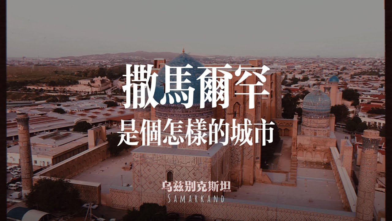撒马尔罕是座怎样的城市Samarkand Museum