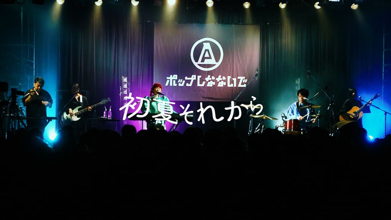 【LIVE】ポップしなないで「初夏それから」＠2023.4.22恵比寿LIQUID ROOM