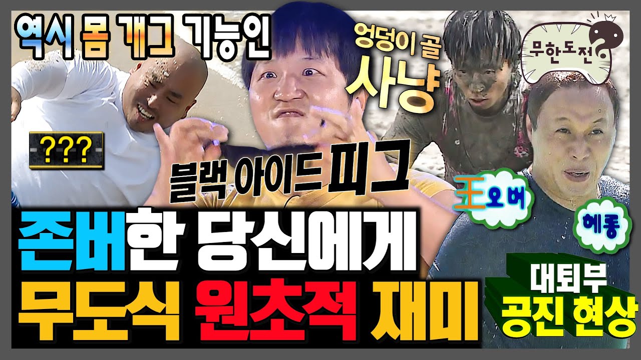 [무한도전] 몸을 사리지 않는 그 시절 무도식 원초적 재미 모음 | 🎉존버당🎉 | 무한도전⏱오분순삭 MBC071103방송