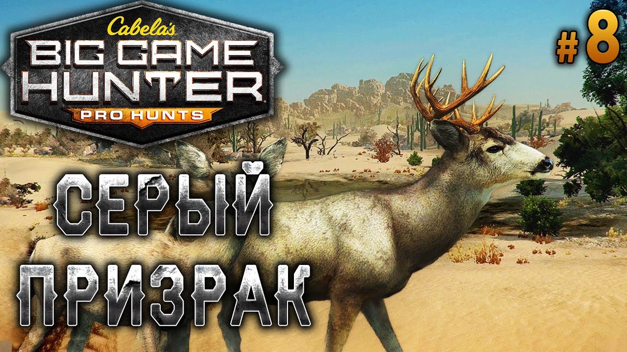 Cabela's Big Game Hunter Pro Hunts #8 🐻 - Серый Призрак и Аэроплан