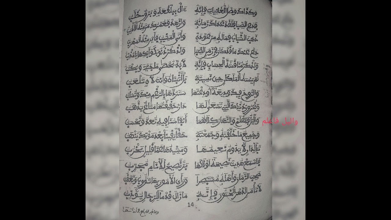 واليل فاعلم والنهار كلاهما 