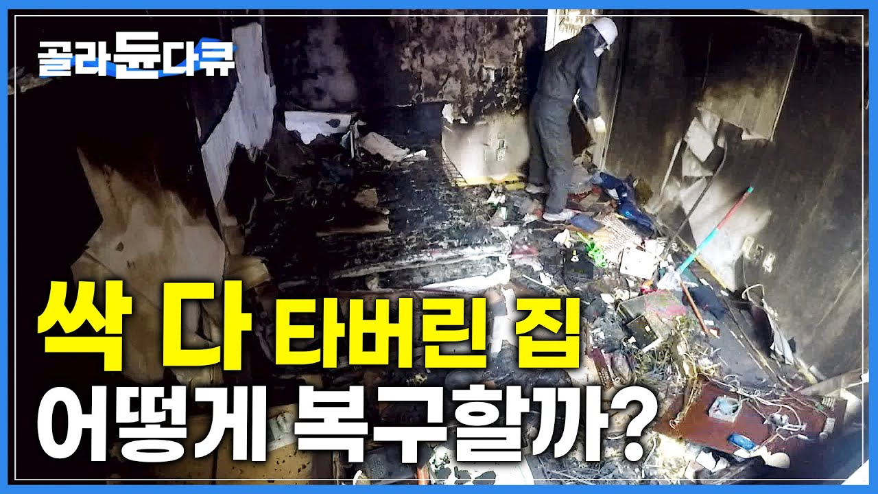 탄 부분만 긁어내면 사람이 다시 살 수 있을까? 방독면도 뚫는 분진을 하루 종일 뒤집어쓰는 사람들│화재 현장 철거│극한직업│#골라듄다큐