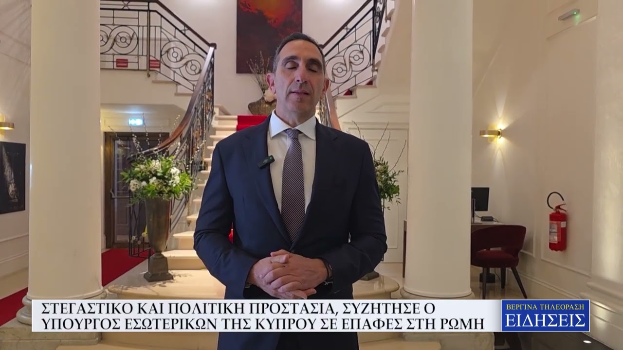 ΣΤΕΓΑΣΤΙΚΟ ΚΑΙ ΠΟΛΙΤΙΚΗ ΠΡΟΣΤΑΣΙΑ, ΣΥΖΗΤΗΣΕ Ο ΥΠΟΥΡΓΟΣ ΕΣΩΤΕΡΙΚΩΝ ΤΗΣ ΚΥΠΡΟΥ ΣΕ ΕΠΑΦΕΣ ΣΤΗ ΡΩΜΗ