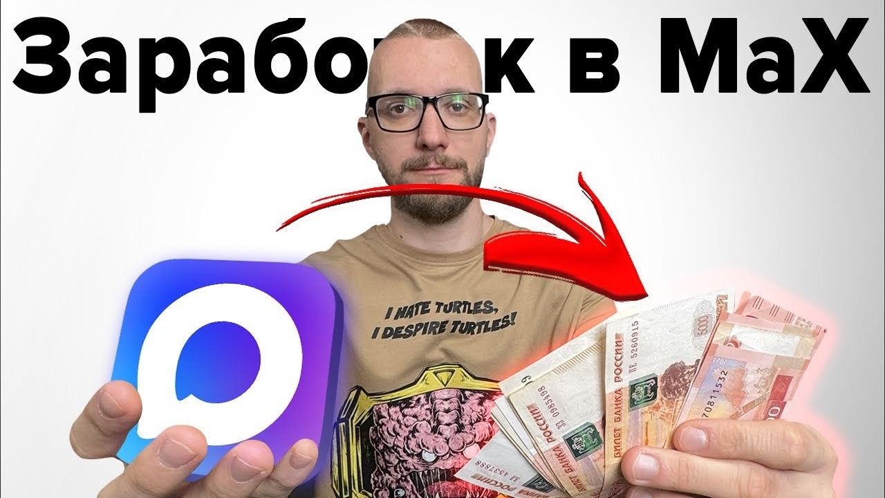Заработок в Макс. Мнение маркетолога.