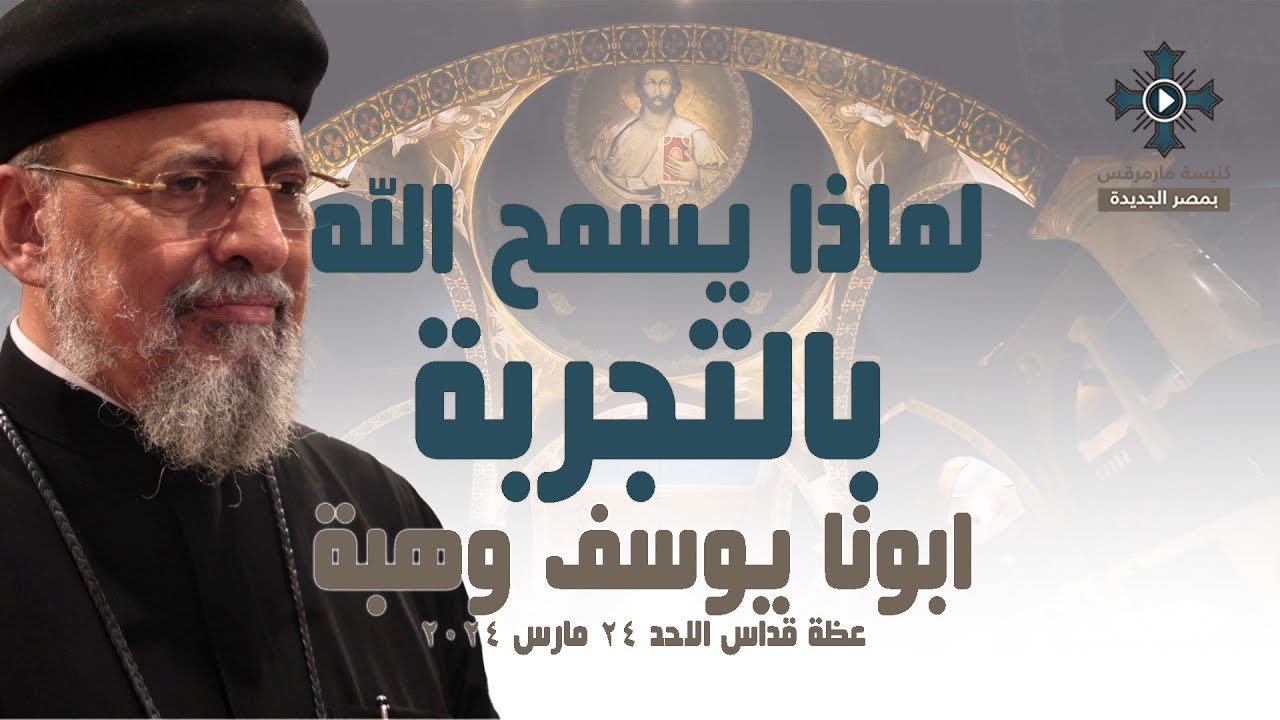 لماذا يسمح الله لنا بالتجربة - ابونا يوسف وهبة - عظة قداس احد التجربة - الاحد 24 مارس 2024