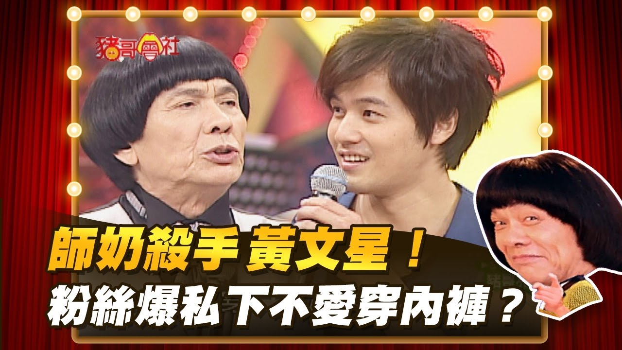 【豬哥會社】師奶殺手黃文星！粉絲爆私下不愛穿內褲？ │2021.08.07 Chu Ke-Liang's Return
