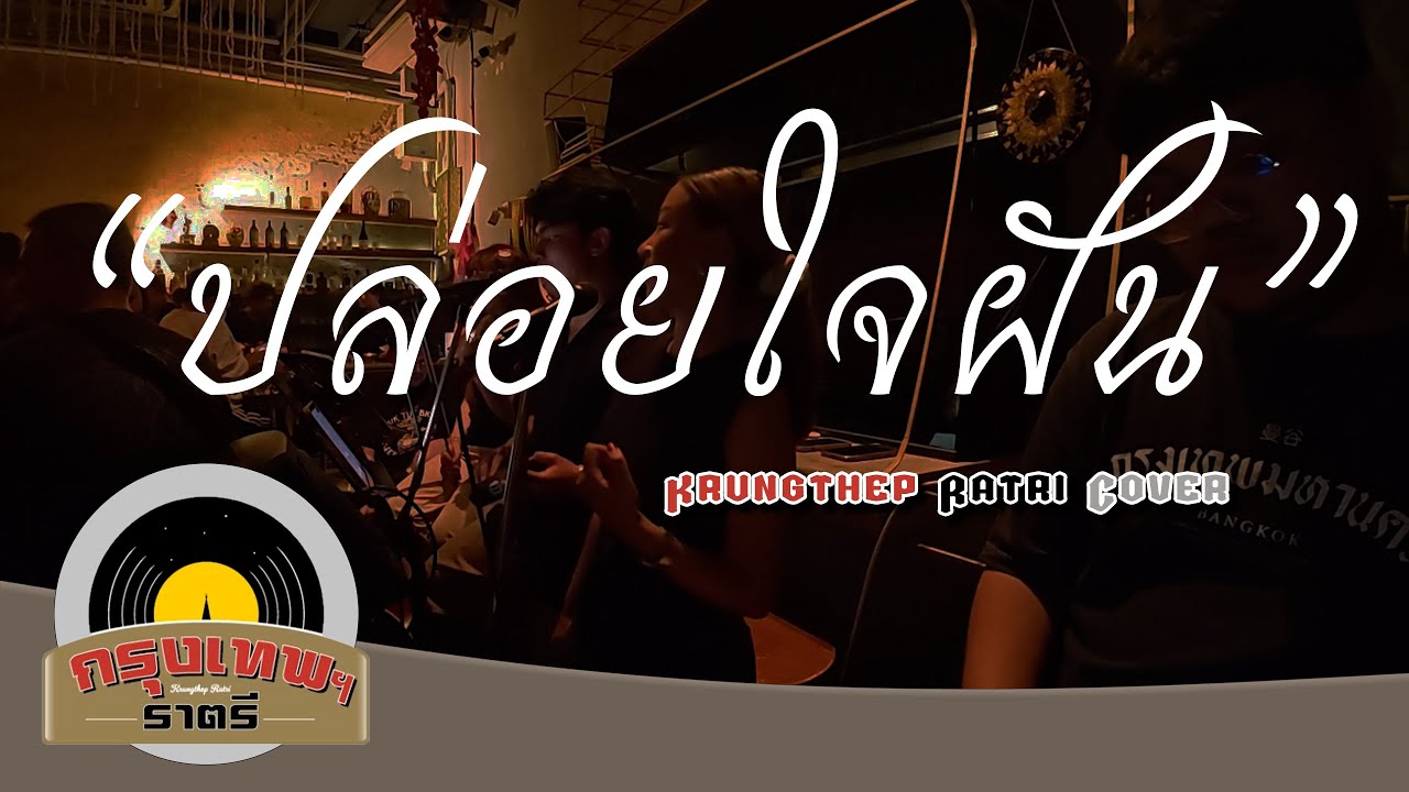 ปล่อยใจฝัน - Krungthep Ratri Cover