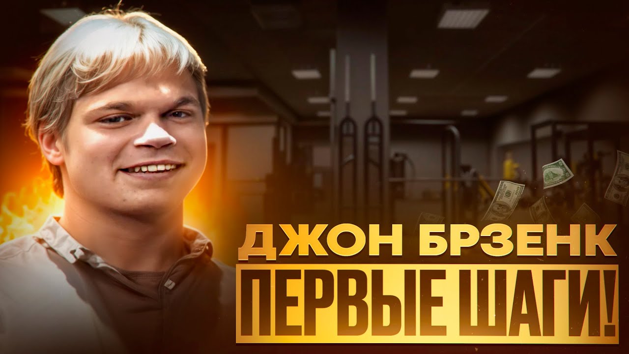 Как ДЖОН БРЗЕНК стал величайшим армрестлером в истории ? / 1 СЕРИЯ