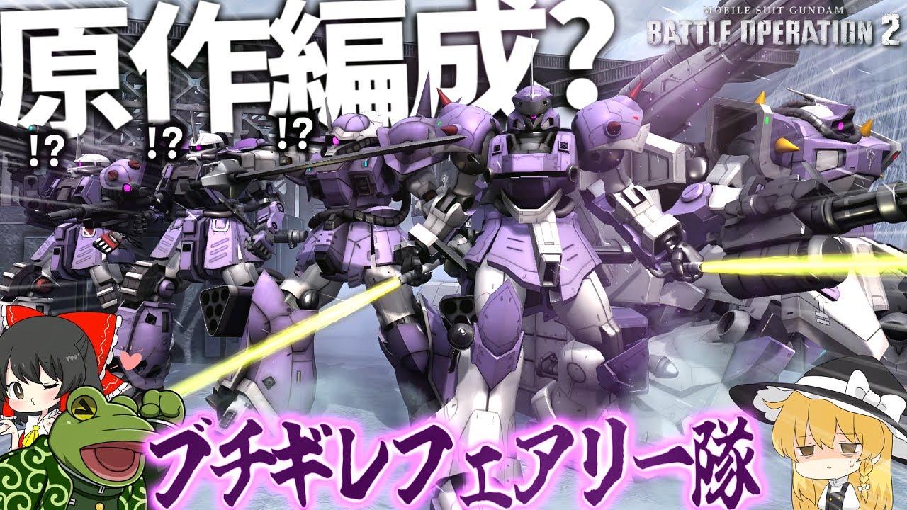 【バトオペ２】もし”ノイジーフェアリー?”がバトオペ環境に殴りこんだら【ゆっくり実況】原作編成検証8th Battle movie