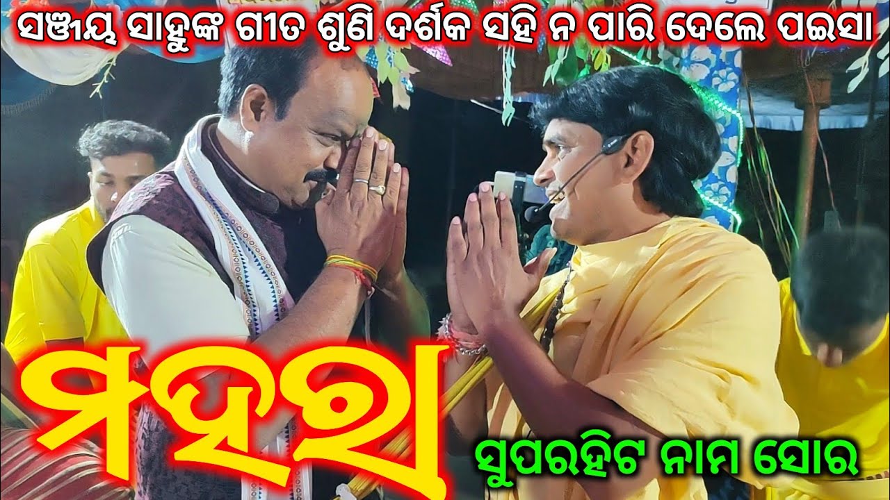 Mahara || ମହରା || New Sambalpuri Song || Sanjay Sahu Kirtan || Sambalpuri Kirtan || Turchi Kirtan
