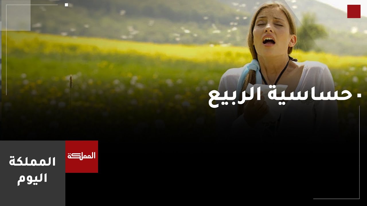 أسباب حساسية الربيع وطرق الوقاية منها