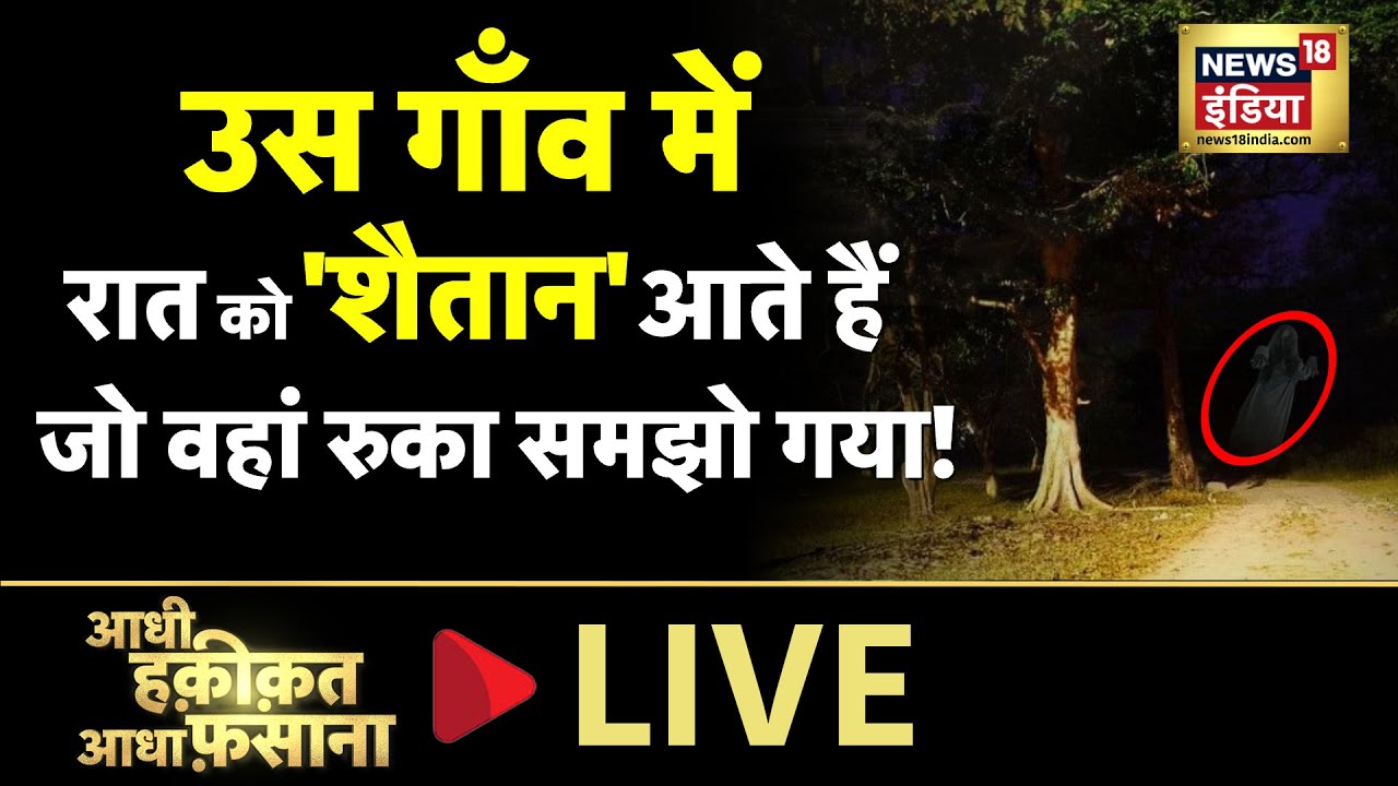 Aadhi Haqeeqat Aadha Fasana: इस गांव में शैतान आते हैं? | Mythology | Chhatarpur | News18 LIVE