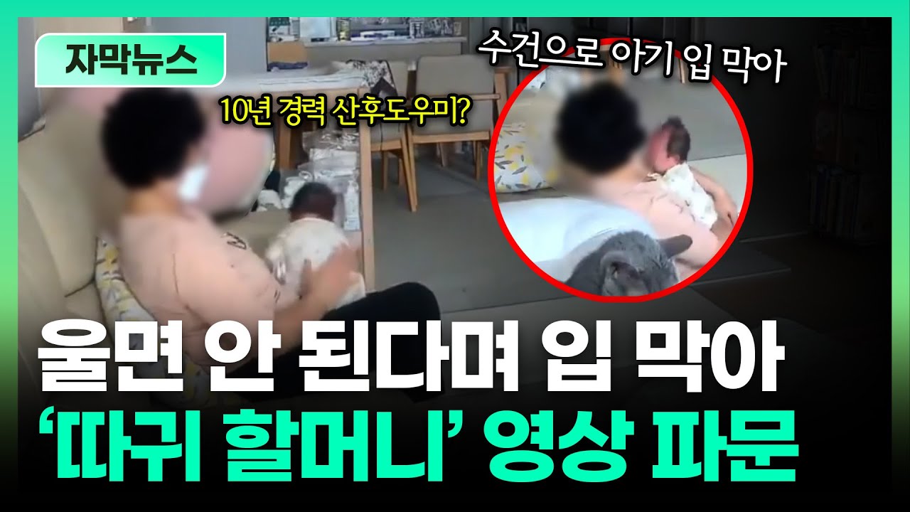 ‘따귀 할머니’ 학대 영상 추가 공개…산후도우미 관리 사각지대 드러나ㅣTBC 자막뉴스