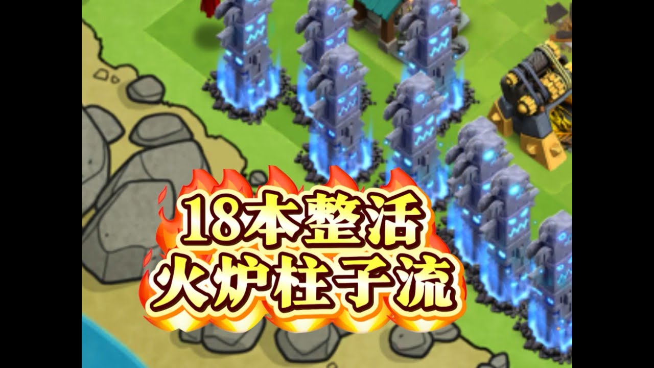 【部落冲突】18本直接猛攻一号整活！火炉柱子流~