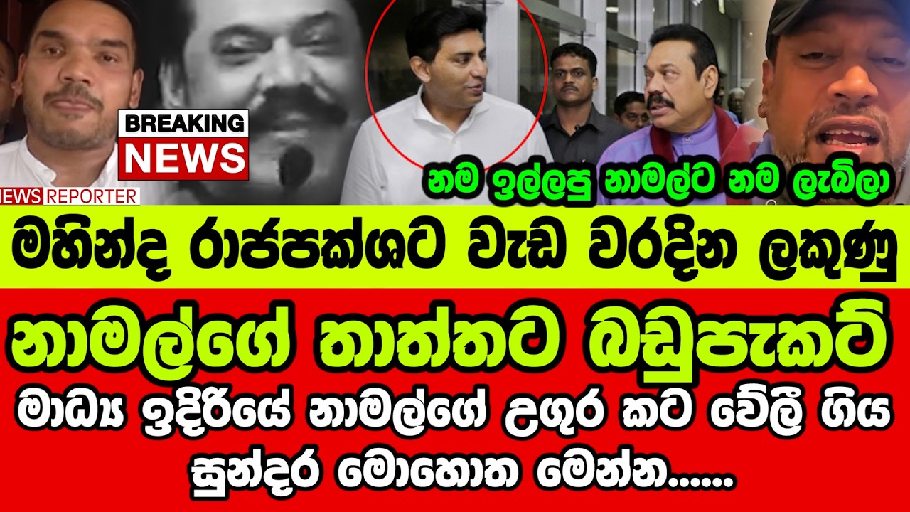 🚨නාමල්ගේ තාත්තට බඩුපැකට් - මාධ්‍ය ඉදිරියේ නාමල්ගේ උගුර කට වේලී ගිය සුන්දර මොහොත මෙන්න