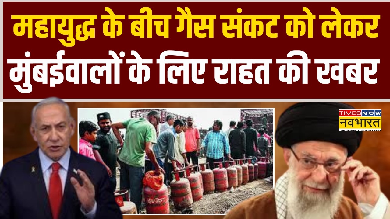 Israel-Iran महायुद्ध के बीच LPG Crisis को लेकर मुंबईवालों के लिए राहत की खबर | PM Modi | Netanyahu