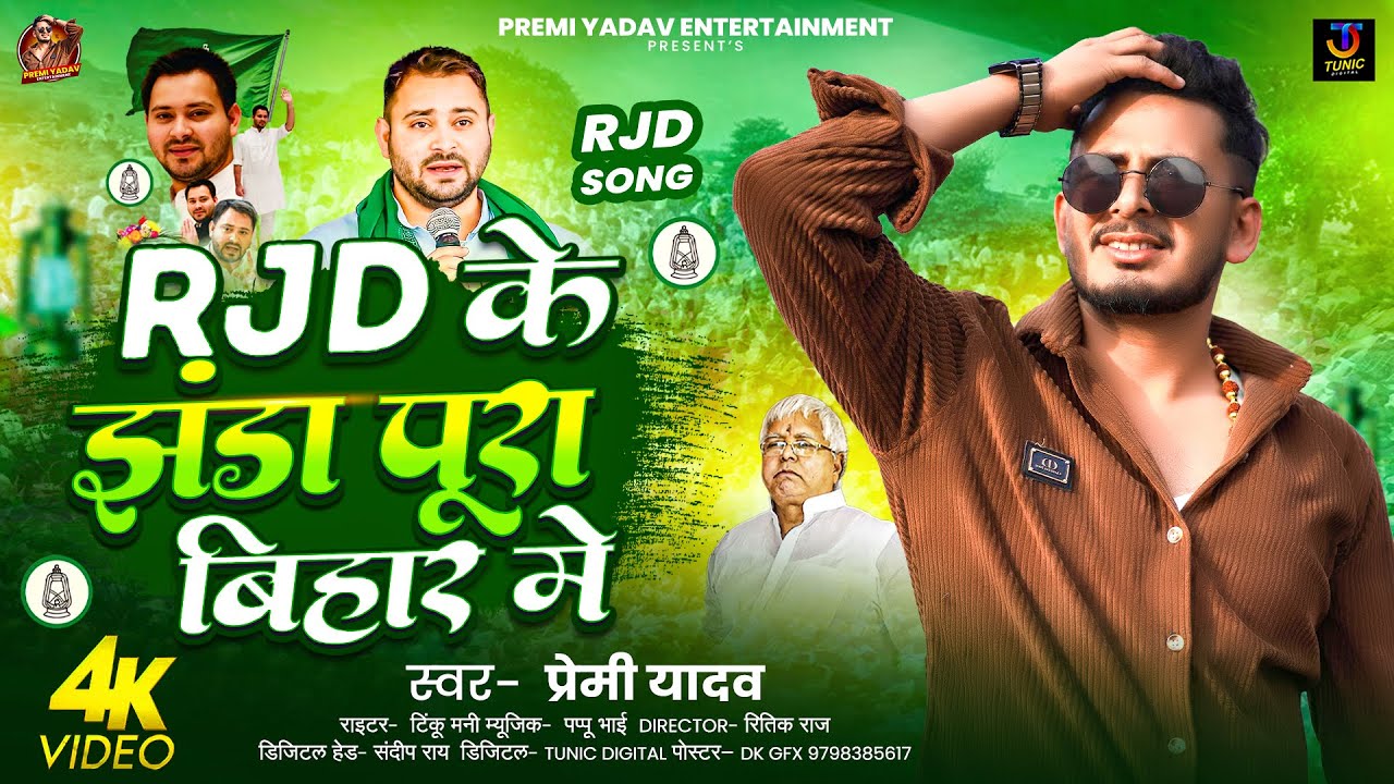 #Video | Rjd के झंडा पूरा बिहार में | #Premi Yadav | New RJD Song 2025 #Rjd Special Song 2025