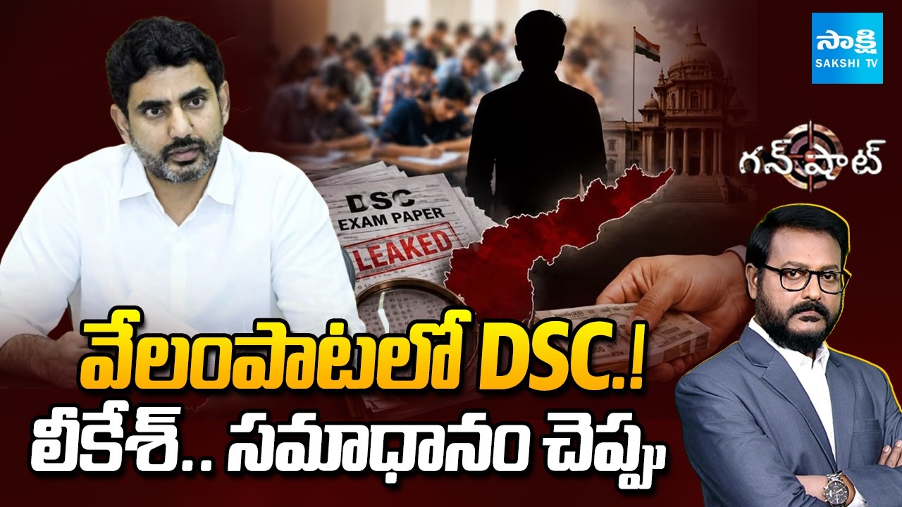 Pre Planned Lokesh Mega DSC Scam | లీకేశ్.. సమాధానం చెప్పు | AP Mega DSC Controversy | @SakshiTV